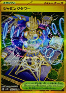 UR ジャミングタワー   132/098［SV10］