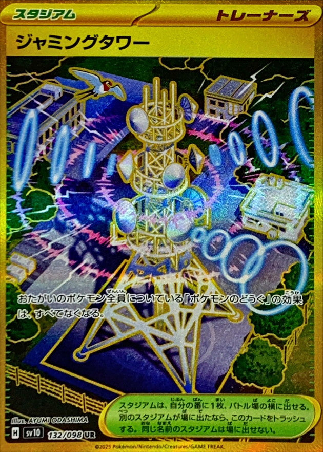 UR ジャミングタワー   132/098［SV10］