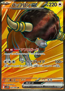 SR バッフロンex   164/086［SV11W］