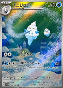 AR バニリッチ   109/086［SV11W］