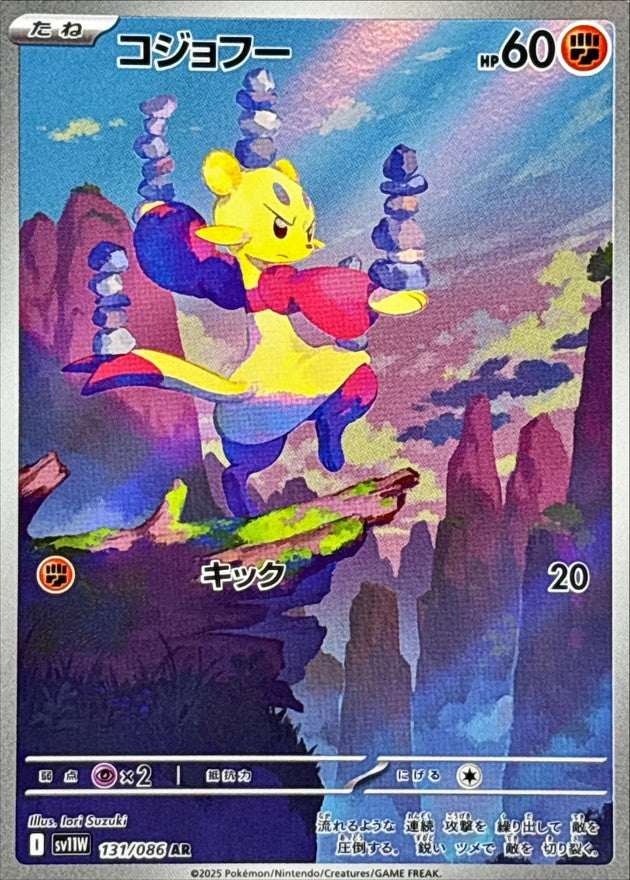 AR コジョフー   131/086［SV11W］