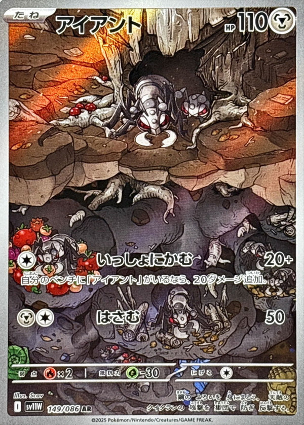 AR アイアント   149/086［SV11W］