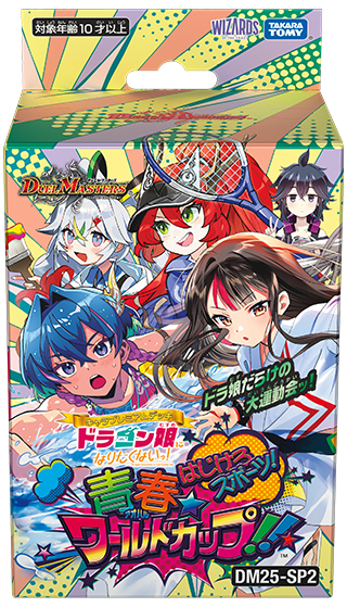 デュエル・マスターズTCG キャラプレミアムデッキ ドラゴン娘になりたくないっ！ はじけろスポーツ！青春☆ワールドカップ!!【DM25-SP2】