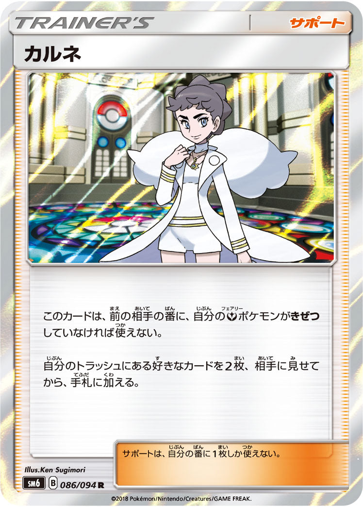 ポケモンカードゲーム拡張パック通販 R カルネ   086/094［sm6］