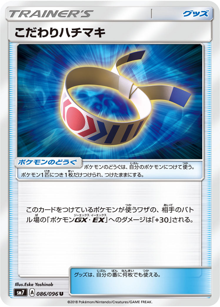 ポケモンカードゲーム拡張パック通販 U こだわりハチマキ   086/096［sm7］