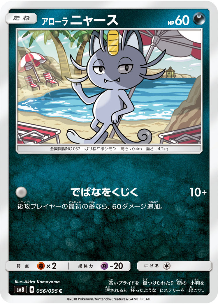 ポケモンカードゲーム拡張パック通販 C アローラニャース   056/095［sm8］