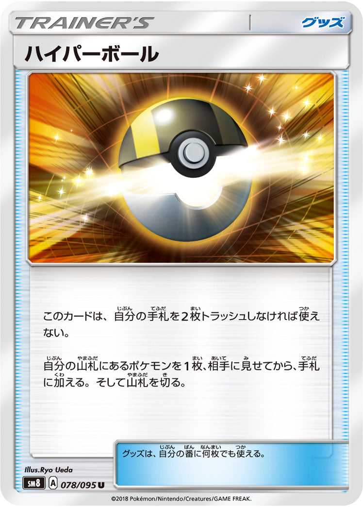 ポケモンカードゲーム拡張パック通販 U ハイパーボール   078/095［sm8］