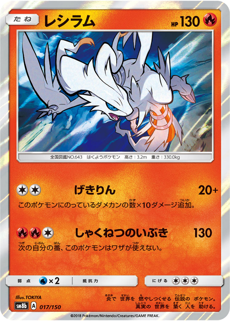 ポケモンカードゲーム通販 - レシラム   017/150［sm8b］