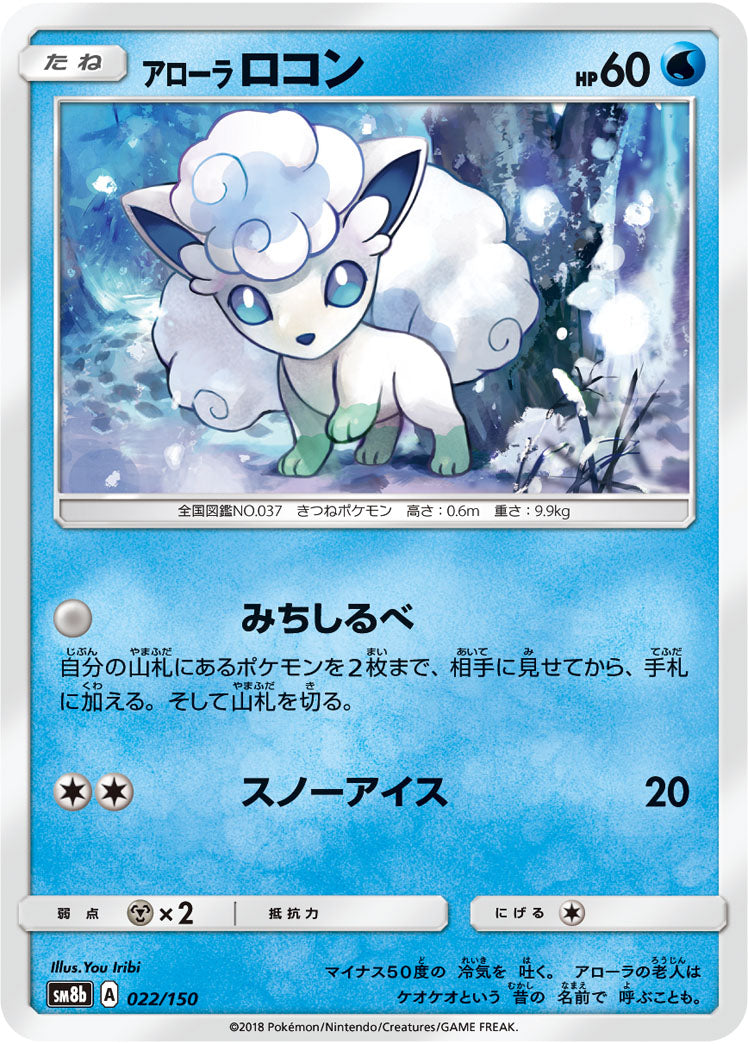 ポケモンカードゲーム通販 - アローラロコン   022/150［sm8b］