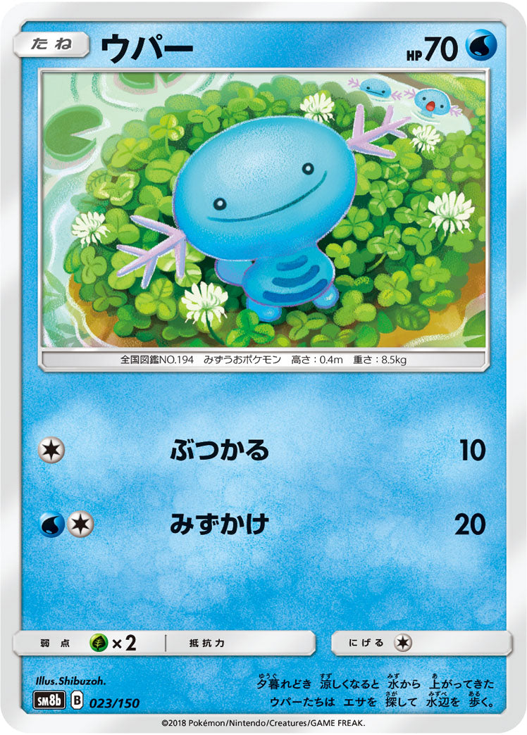 ポケモンカードゲーム通販 - ウパー   023/150［sm8b］