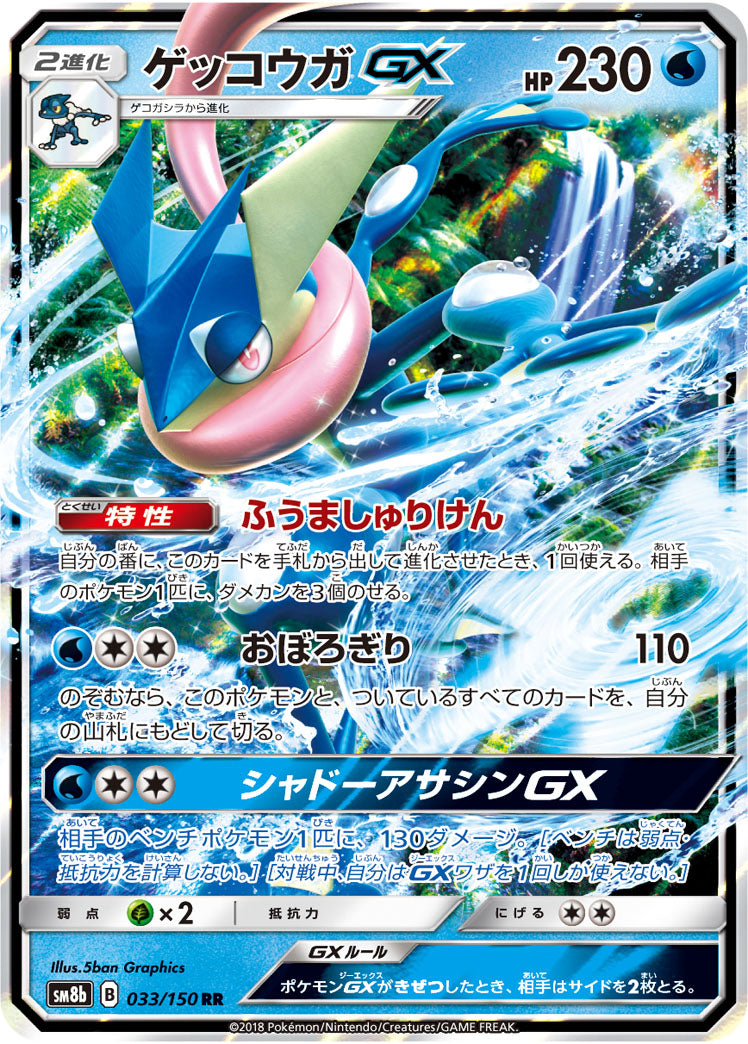 ポケモンカードゲーム通販 RR ゲッコウガGX   033/150［sm8b］