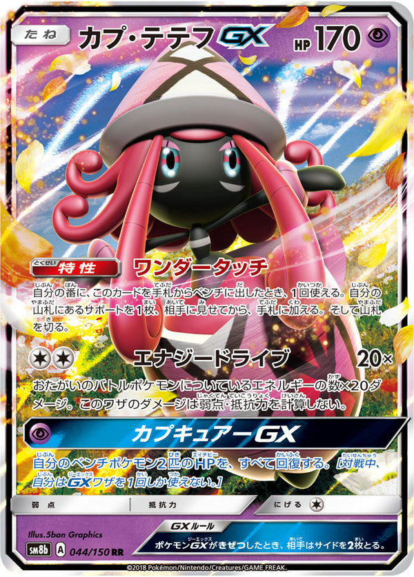 RR カプ・テテフGX   044/150［sm8b］