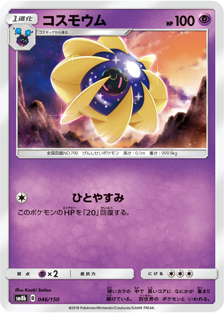 ポケモンカードゲーム通販 - コスモウム   046/150［sm8b］