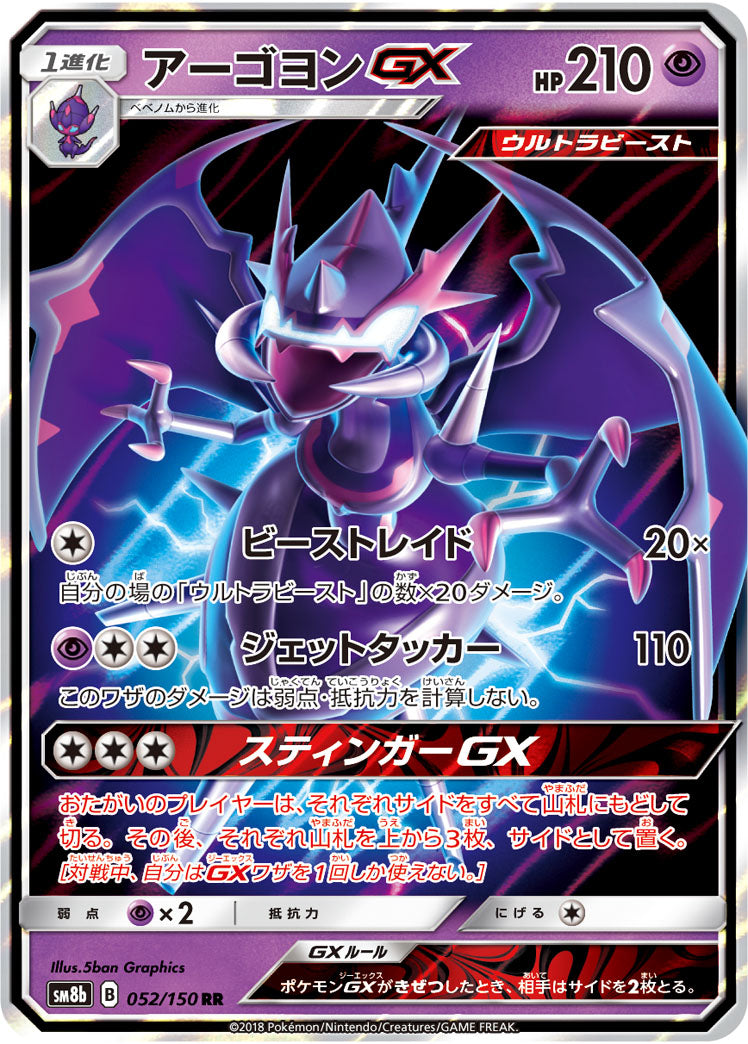 ポケモンカードゲーム通販 RR アーゴヨンGX   052/150［sm8b］