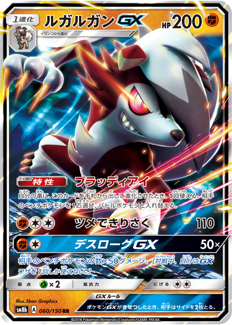 ポケモンカードゲーム通販 RR ルガルガンGX   060/150［sm8b］