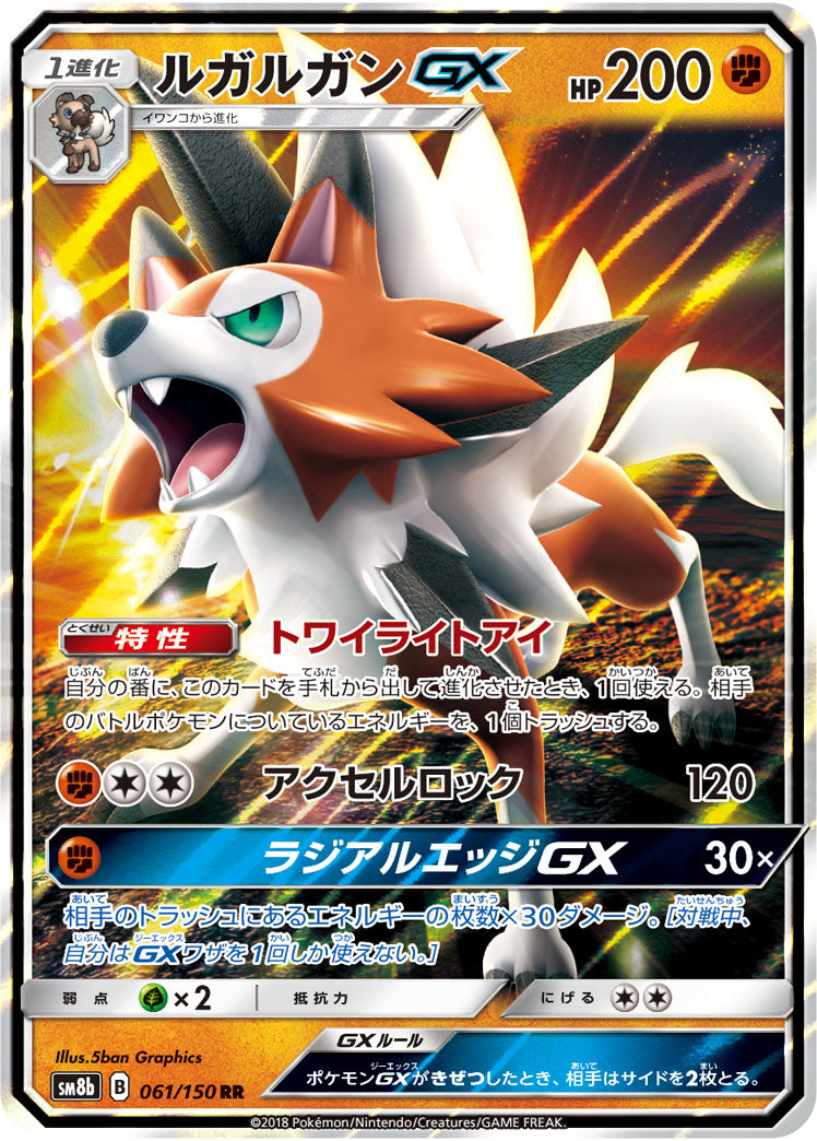 ポケモンカードゲーム通販 RR ルガルガンGX   061/150［sm8b］