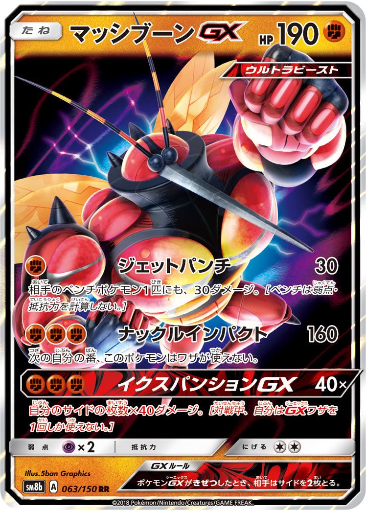 ポケモンカードゲーム通販 RR マッシブーンGX   063/150［sm8b］