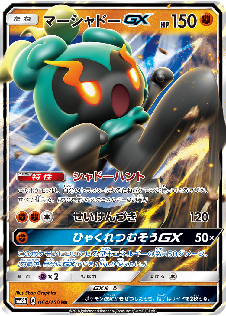 ポケモンカードゲーム通販 RR マーシャドーGX   064/150［sm8b］