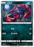 - ゾロア   069/150［sm8b］