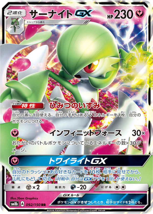 RR サーナイトGX   092/150［sm8b］