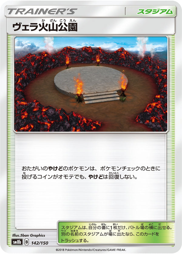 - ヴェラ火山公園   142/150［sm8b］