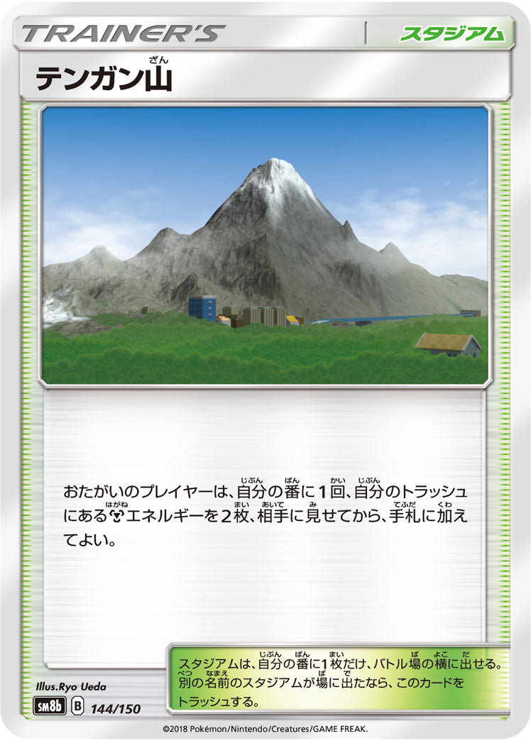 ポケモンカードゲーム通販 - テンガン山   144/150［sm8b］