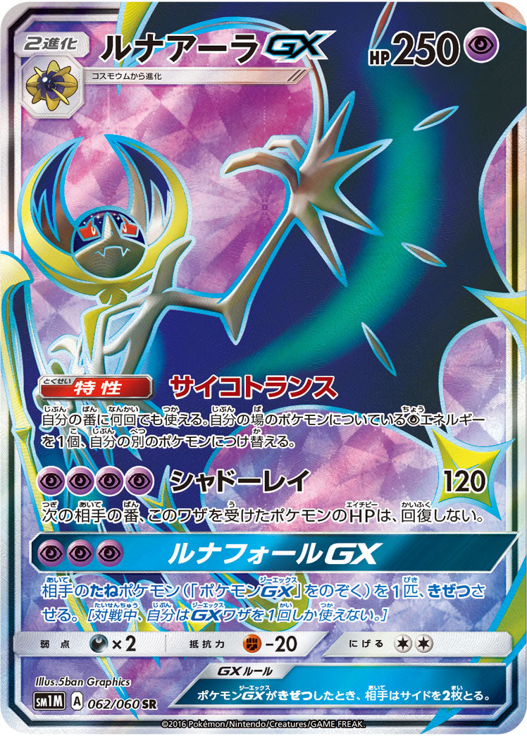 ポケモンカードゲーム拡張パック通販 SR ルナアーラGX   062/060［sm1M］