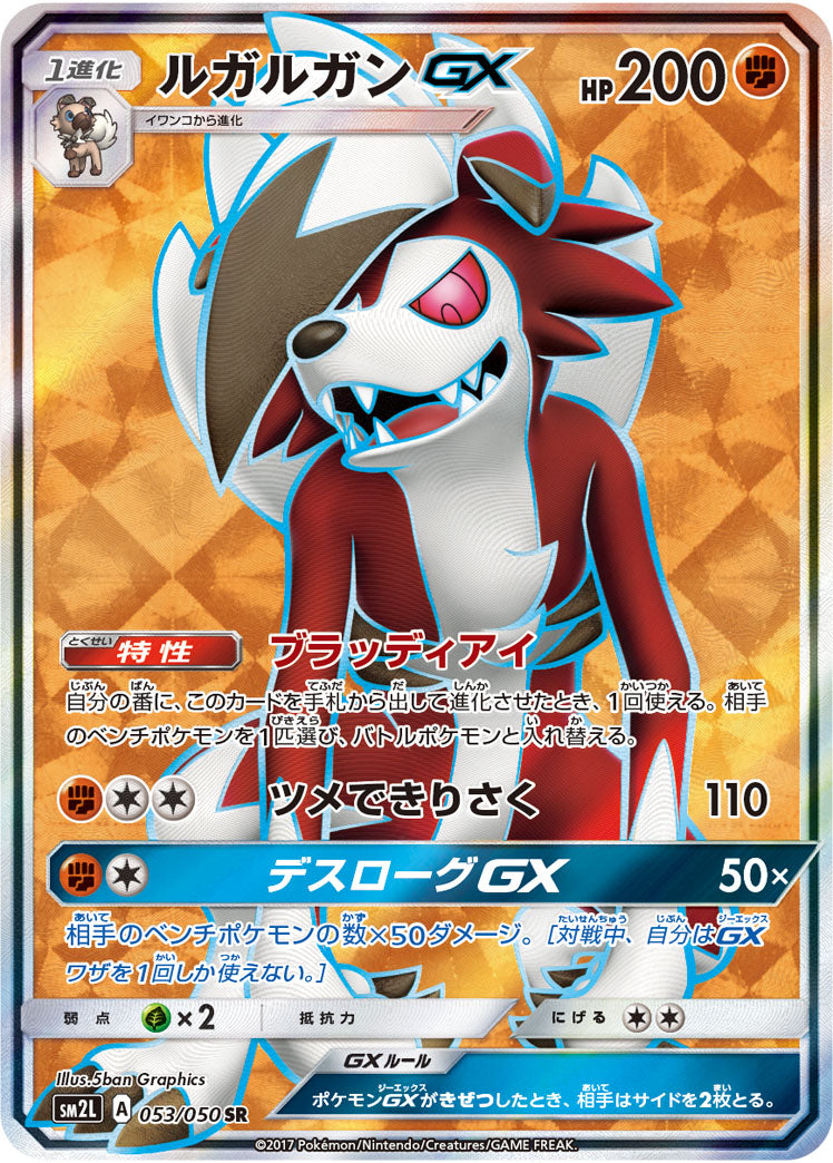 ポケモンカードゲーム拡張パック通販 SR ルガルガンGX   053/050［sm2L］