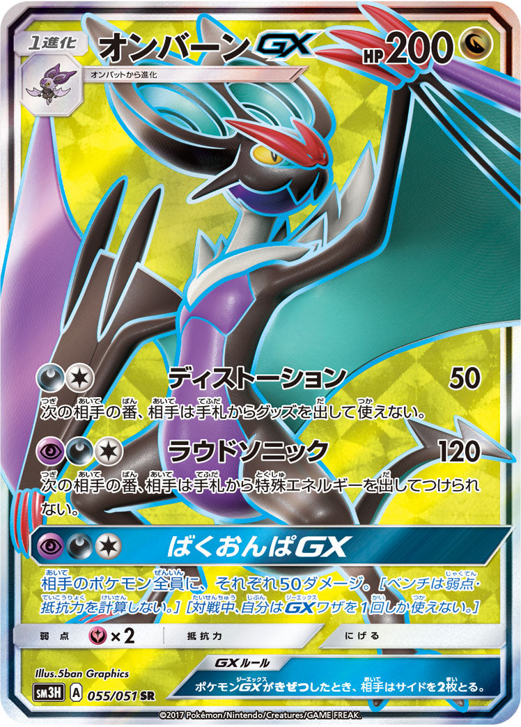 ポケモンカードゲーム拡張パック通販 SR オンバーンGX   055/051［sm3H］