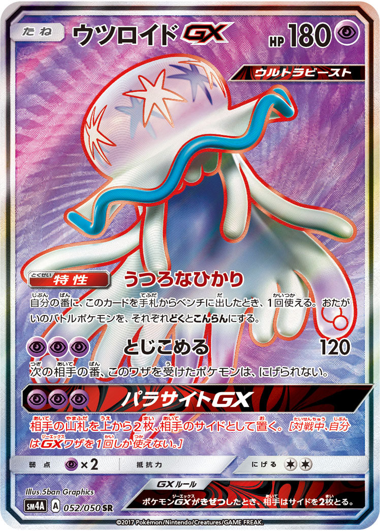 ポケモンカードゲーム拡張パック通販 SR ウツロイドGX   052/050［sm4A］