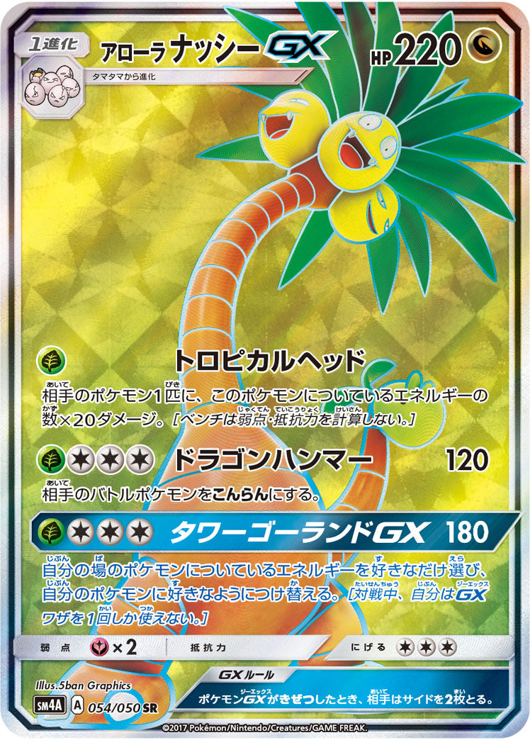 ポケモンカードゲーム拡張パック通販 SR アローラナッシーGX   054/050［sm4A］