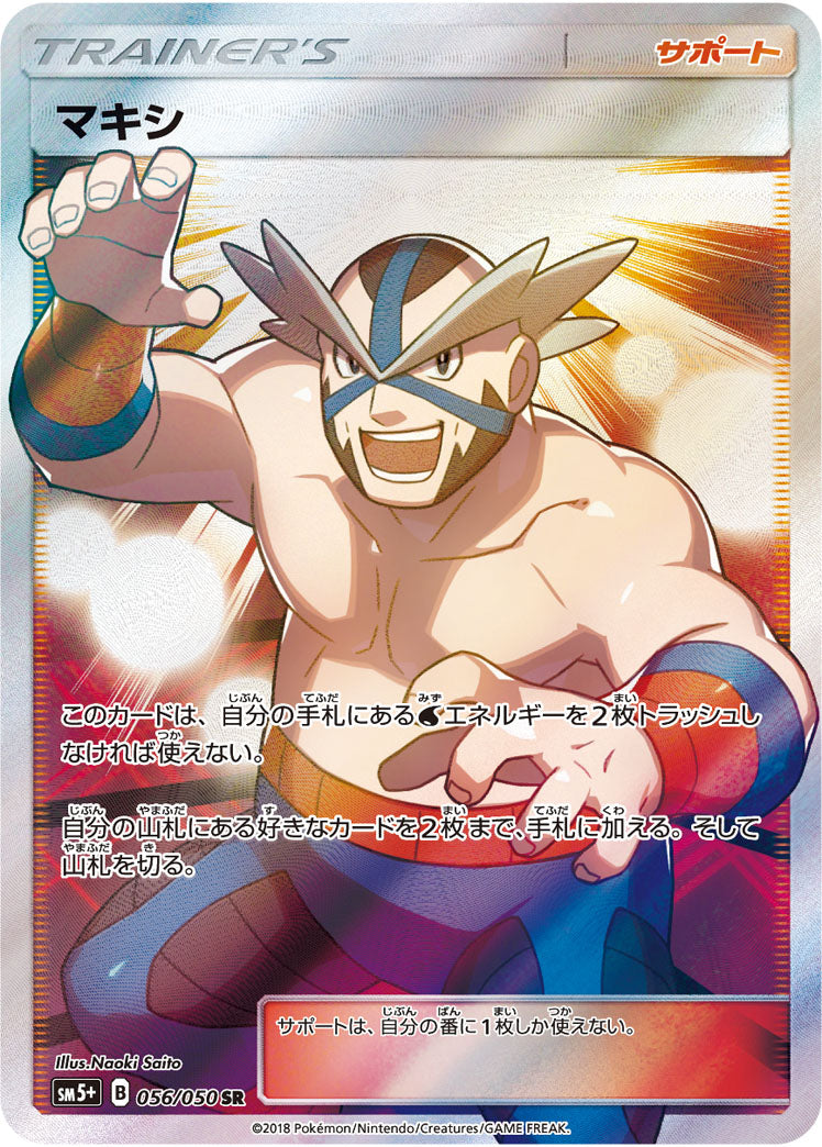 ポケモンカードゲーム拡張パック通販 SR マキシ   056/050［sm5+］