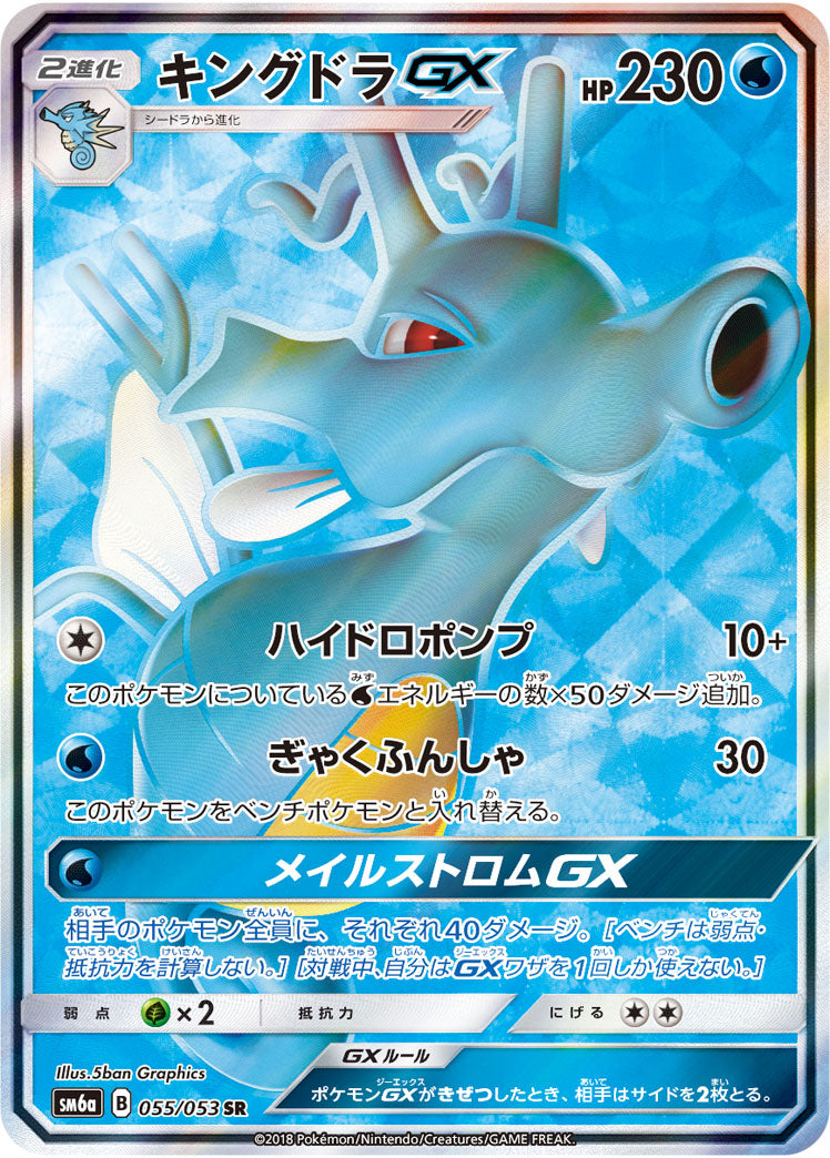 ポケモンカードゲーム拡張パック通販 SR キングドラGX   055/053［sm6a］