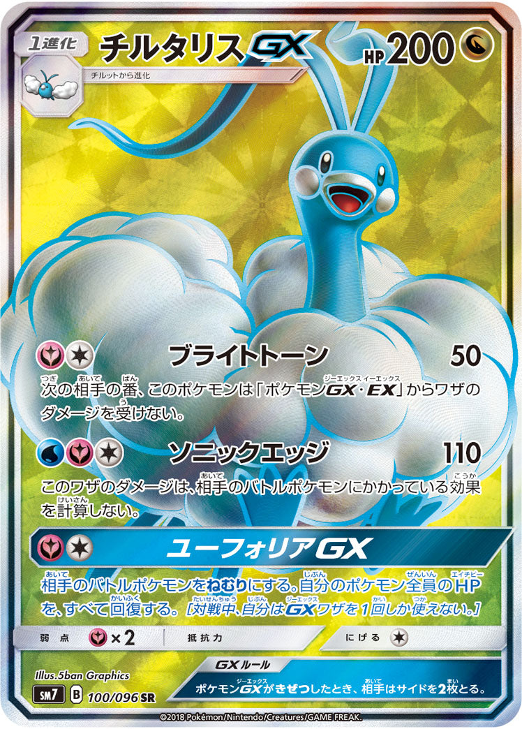 ポケモンカードゲーム拡張パック通販 SR チルタリスGX   100/096［sm7］