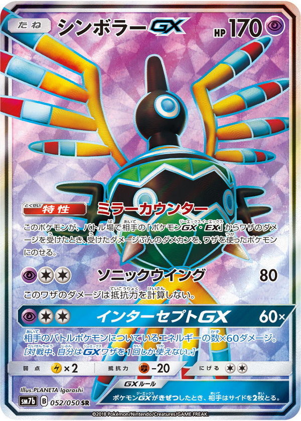 SR シンボラーGX   052/050［sm7b］