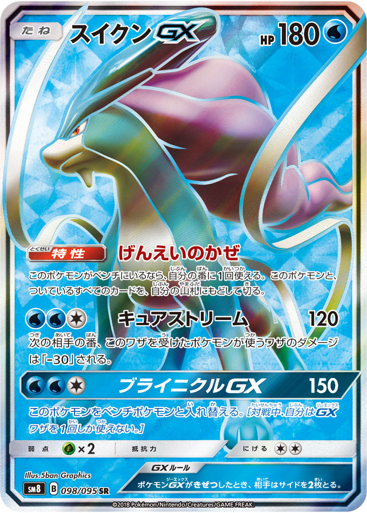 ポケモンカードゲーム拡張パック通販 SR スイクンGX   098/095［sm8］