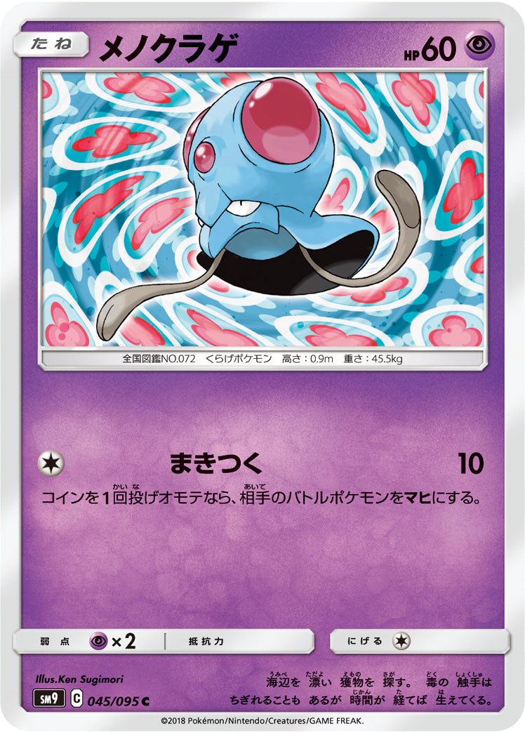 ポケモンカードゲーム拡張パック通販 C メノクラゲ   045/095［sm9］