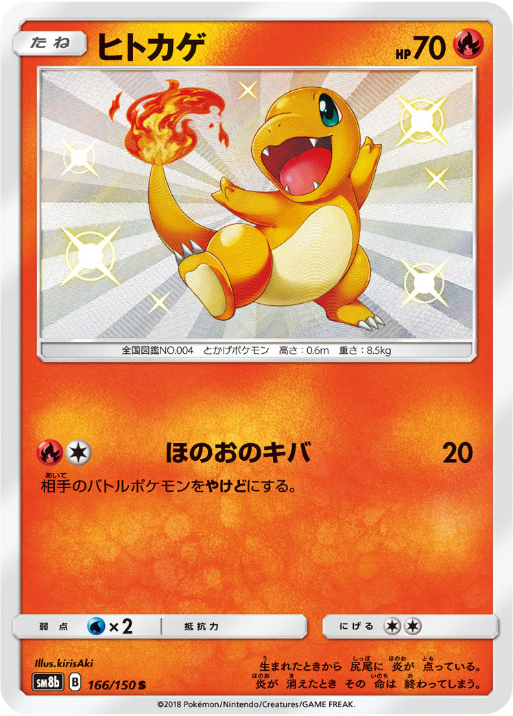 ポケモンカードゲーム通販 S ヒトカゲ   166/150［sm8b］