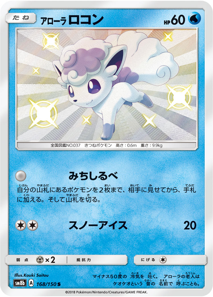 ポケモンカードゲーム通販 S アローラロコン   168/150［sm8b］