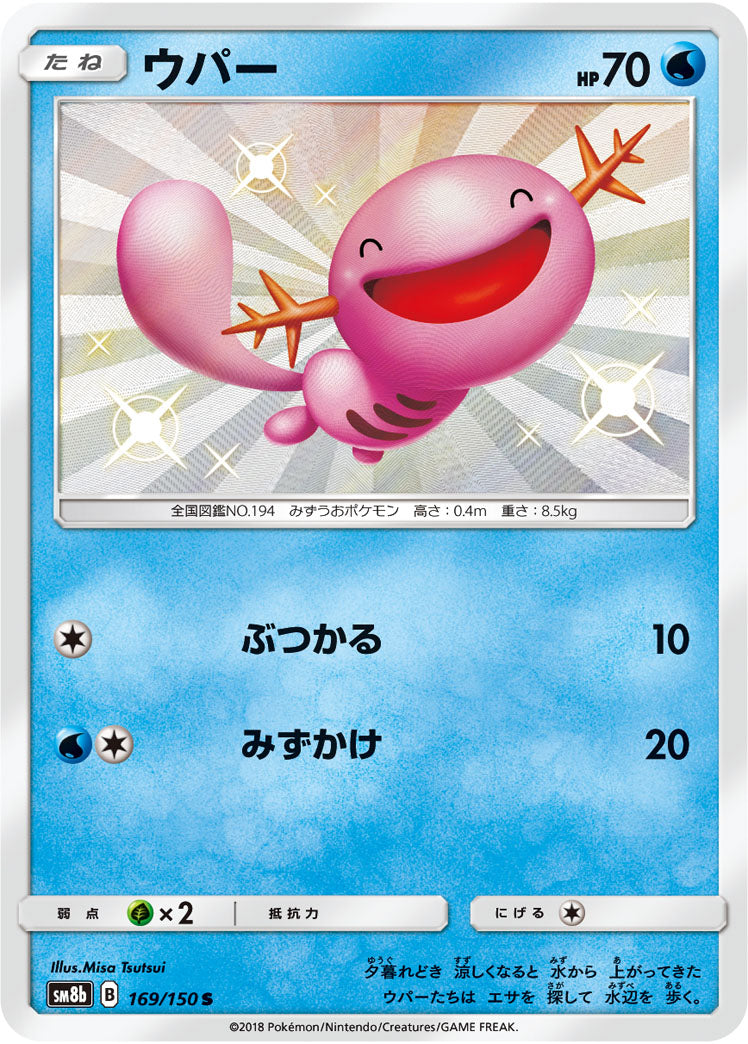 ポケモンカードゲーム通販 S ウパー   169/150［sm8b］