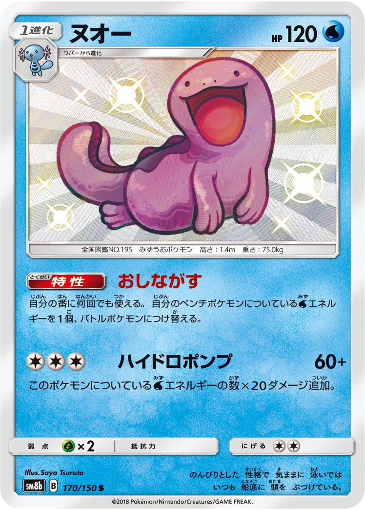 ポケモンカードゲーム通販 S ヌオー   170/150［sm8b］