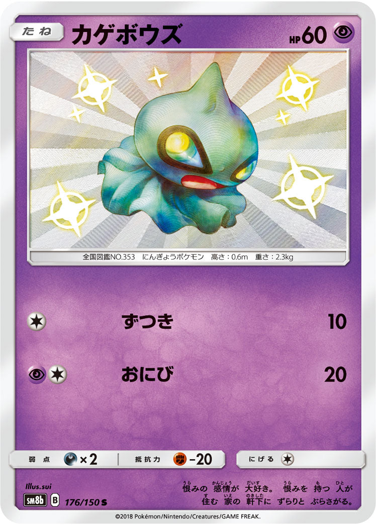 ポケモンカードゲーム通販 S カゲボウズ   176/150［sm8b］