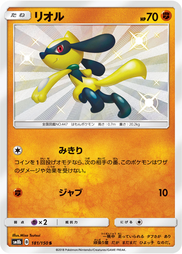 ポケモンカードゲーム通販 S リオル   181/150［sm8b］