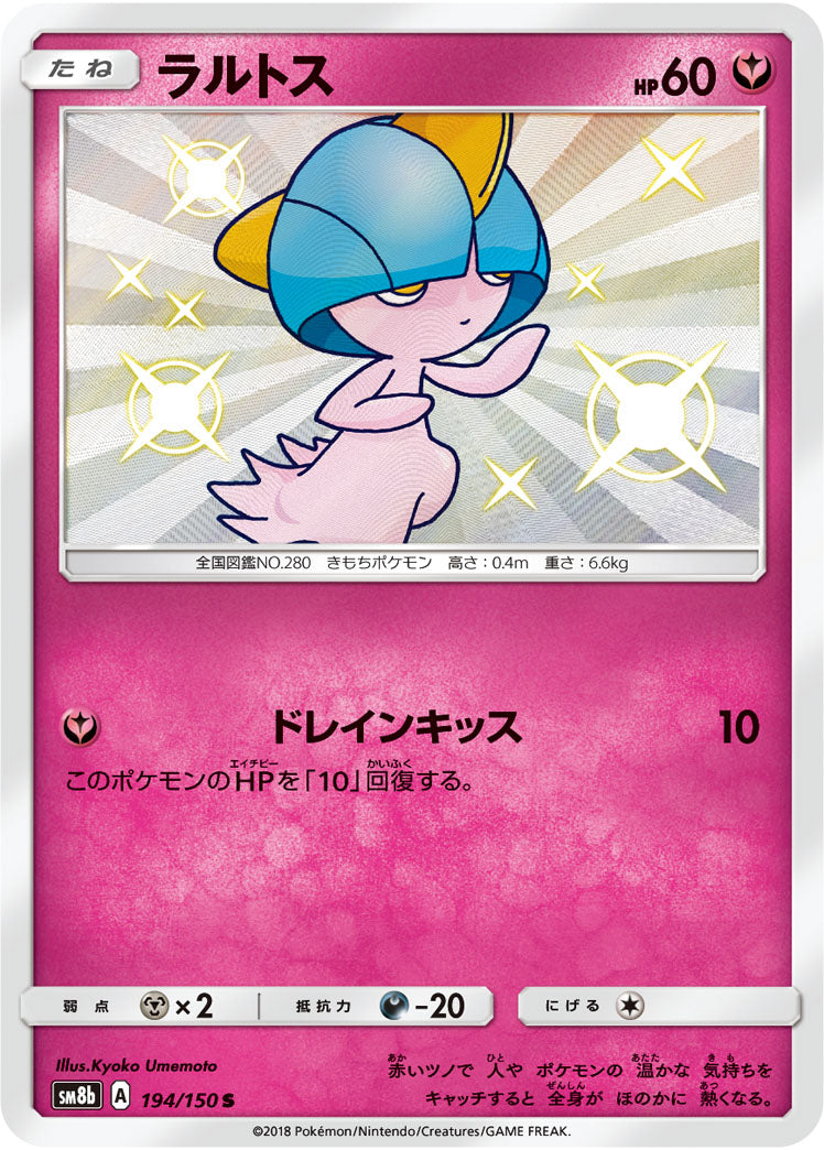 ポケモンカードゲーム通販 S ラルトス   194/150［sm8b］