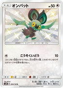 S オンバット   203/150［sm8b］