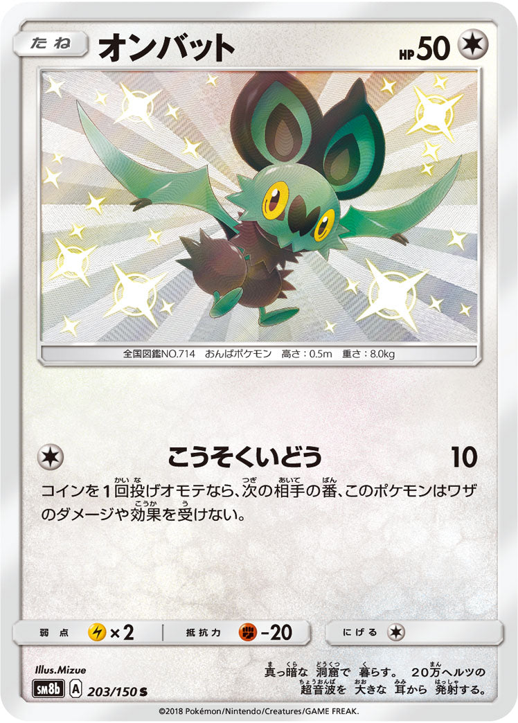 ポケモンカードゲーム通販 S オンバット   203/150［sm8b］