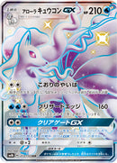 SSR アローラキュウコンGX   213/150［sm8b］