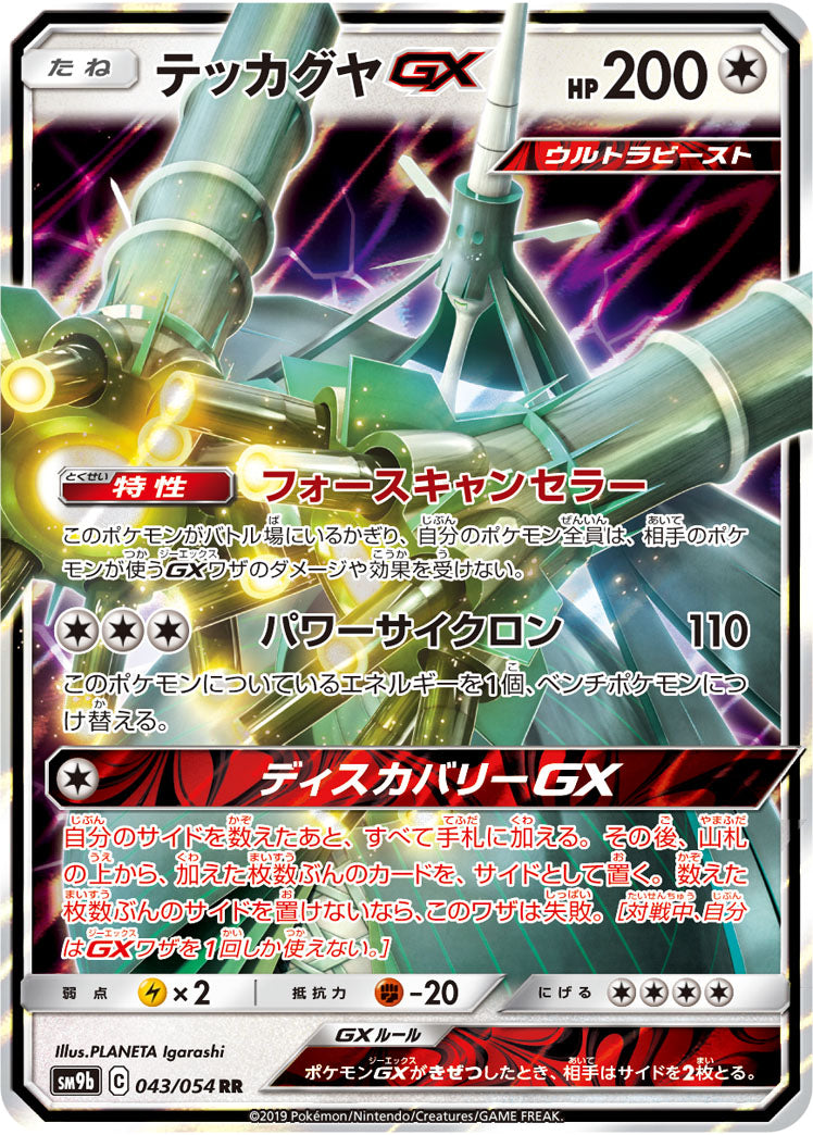 ポケモンカードゲーム拡張パック通販 RR テッカグヤGX   043/054［sm9b］