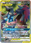 SR-SA ゲッコウガ&ゾロアークGX（SA）   059/055［sm9a］