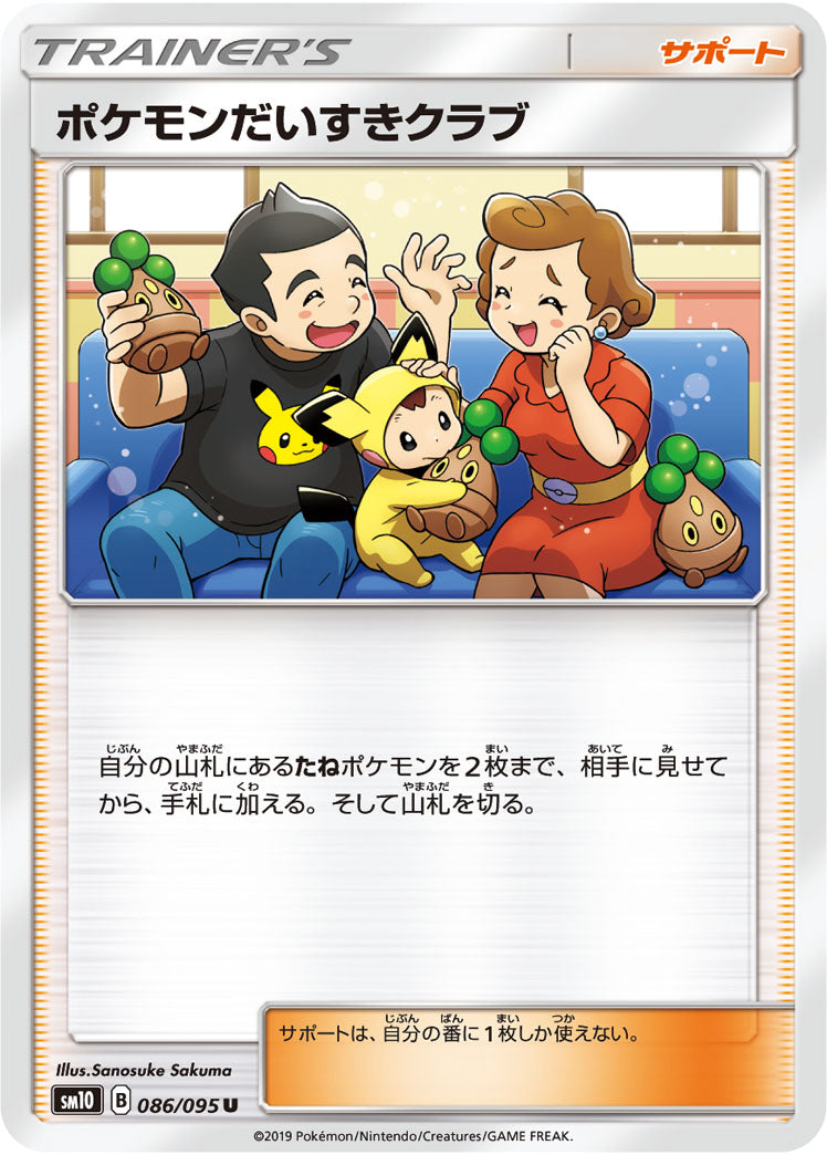 ポケモンカードゲーム拡張パック通販 U ポケモンだいすきクラブ   086/095［sm10］